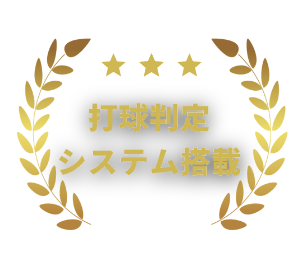 軟式打席対応