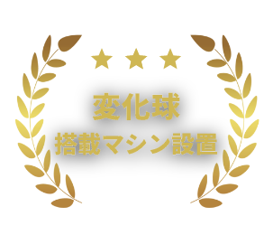 式全打席対応