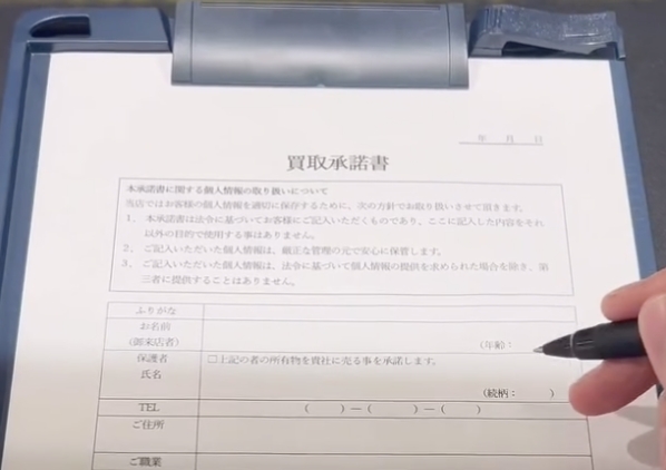買取承諾書の記入
