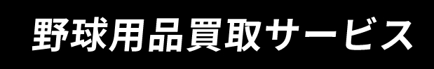 野球用品買取サービス